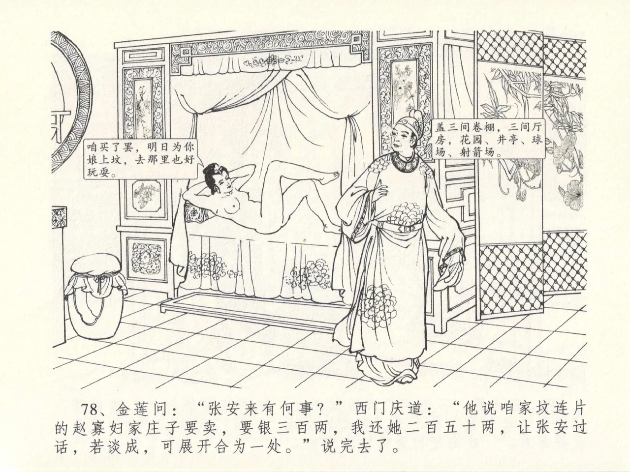 金瓶梅全传 十三 冰鉴定终身 [中国文苑出版社] numero di immagine  82