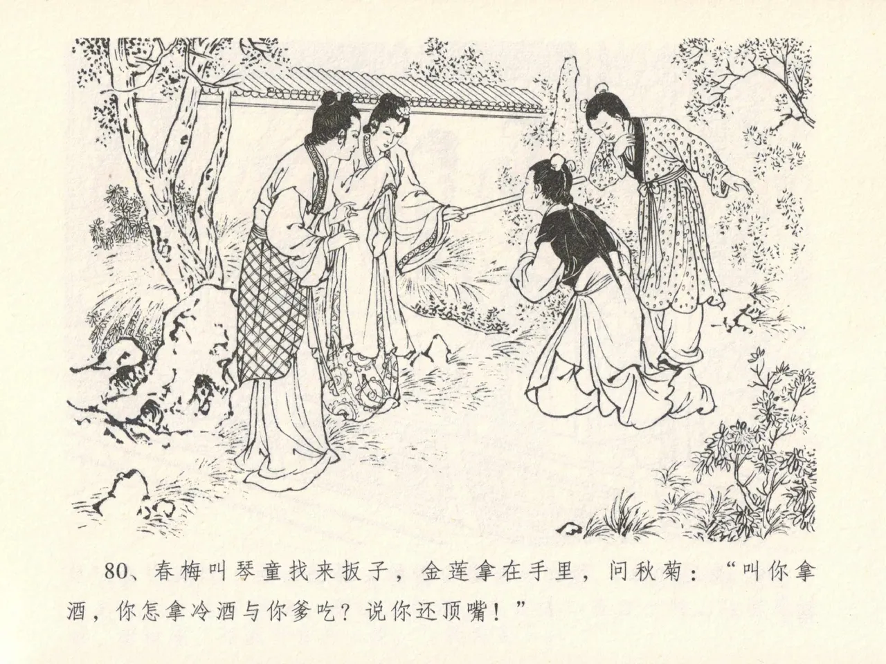 金瓶梅全传 十三 冰鉴定终身 [中国文苑出版社] numero di immagine  84