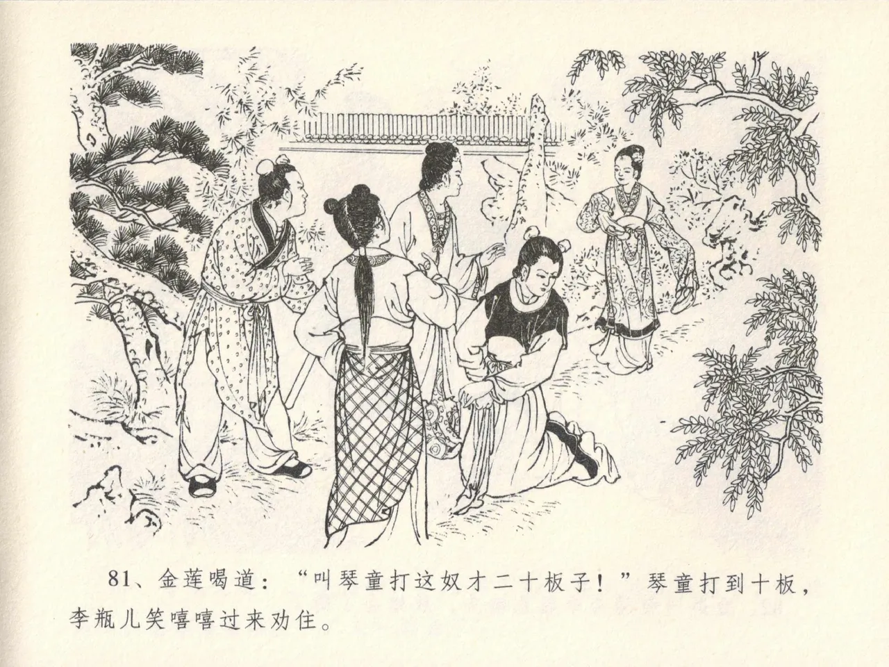 金瓶梅全传 十三 冰鉴定终身 [中国文苑出版社] numero di immagine  85