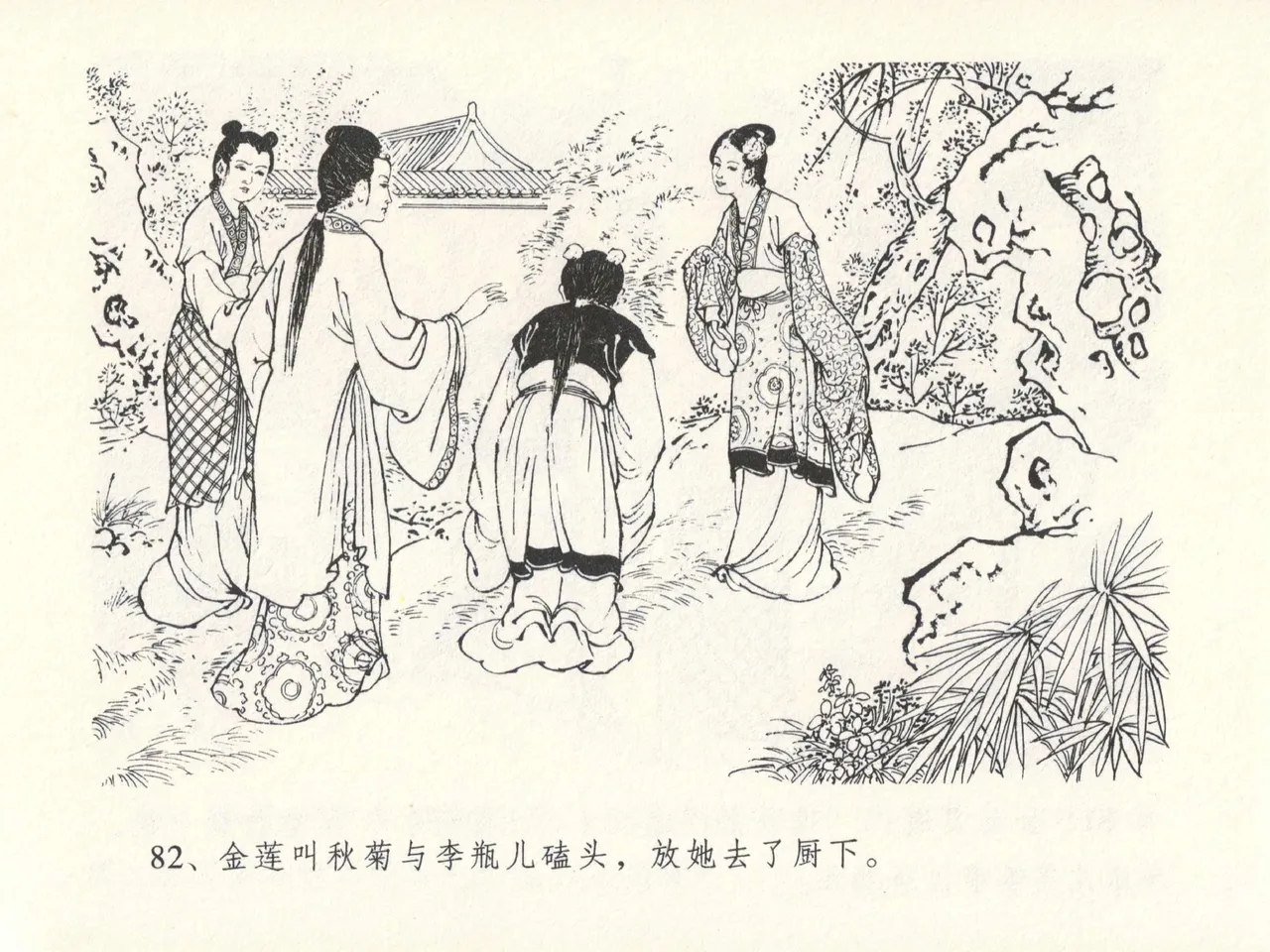 金瓶梅全传 十三 冰鉴定终身 [中国文苑出版社] numero di immagine  86