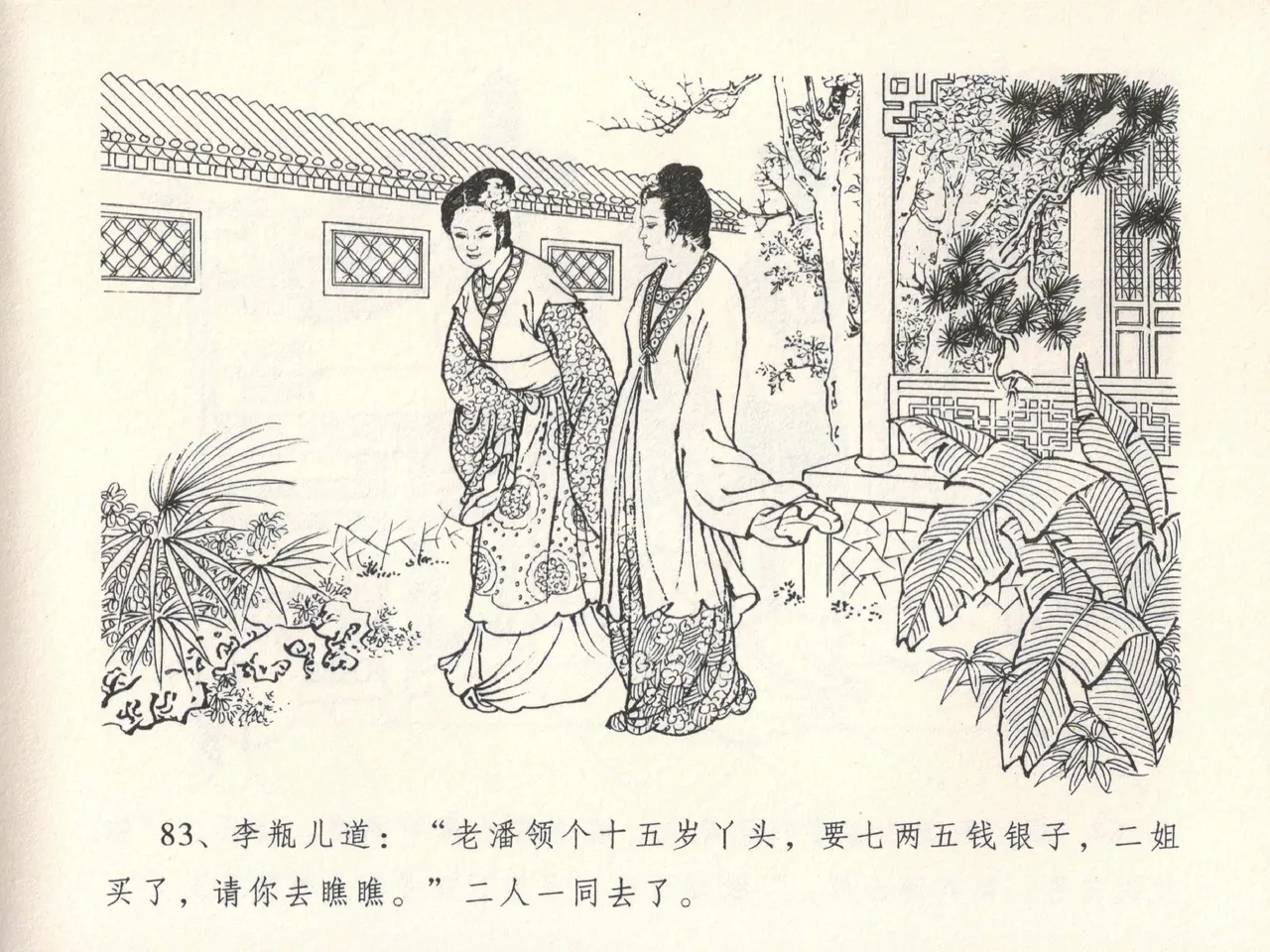 金瓶梅全传 十三 冰鉴定终身 [中国文苑出版社] numero di immagine  87