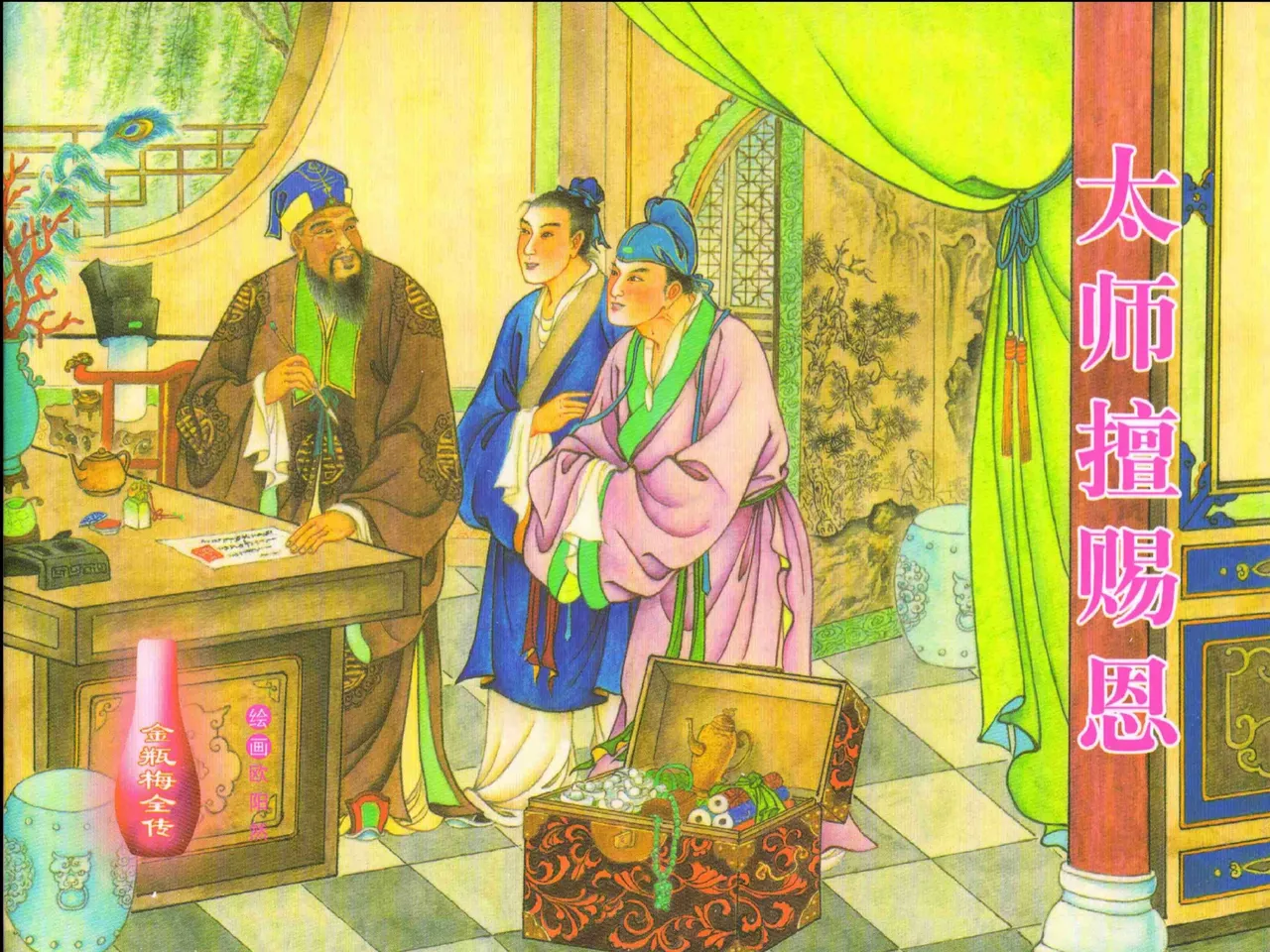 金瓶梅全传 十四 太师擅赐恩 [中国文苑出版社] numero di immagine  1