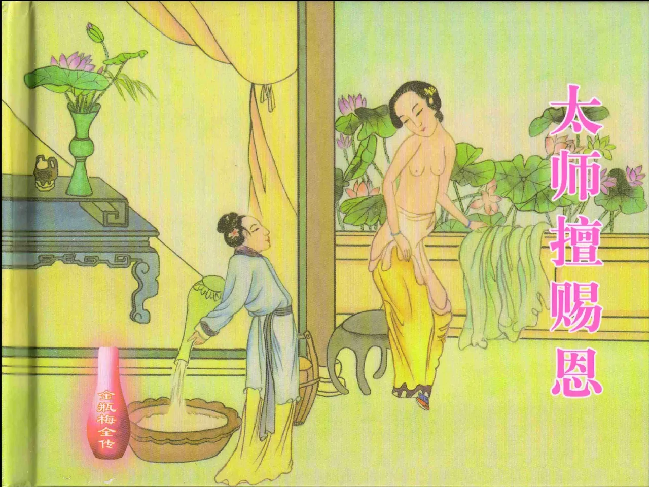 金瓶梅全传 十四 太师擅赐恩 [中国文苑出版社] numero di immagine  2