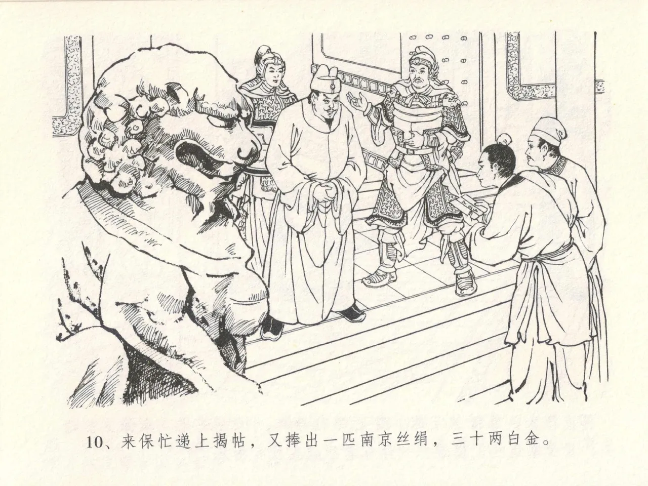 金瓶梅全传 十四 太师擅赐恩 [中国文苑出版社] numero di immagine  14