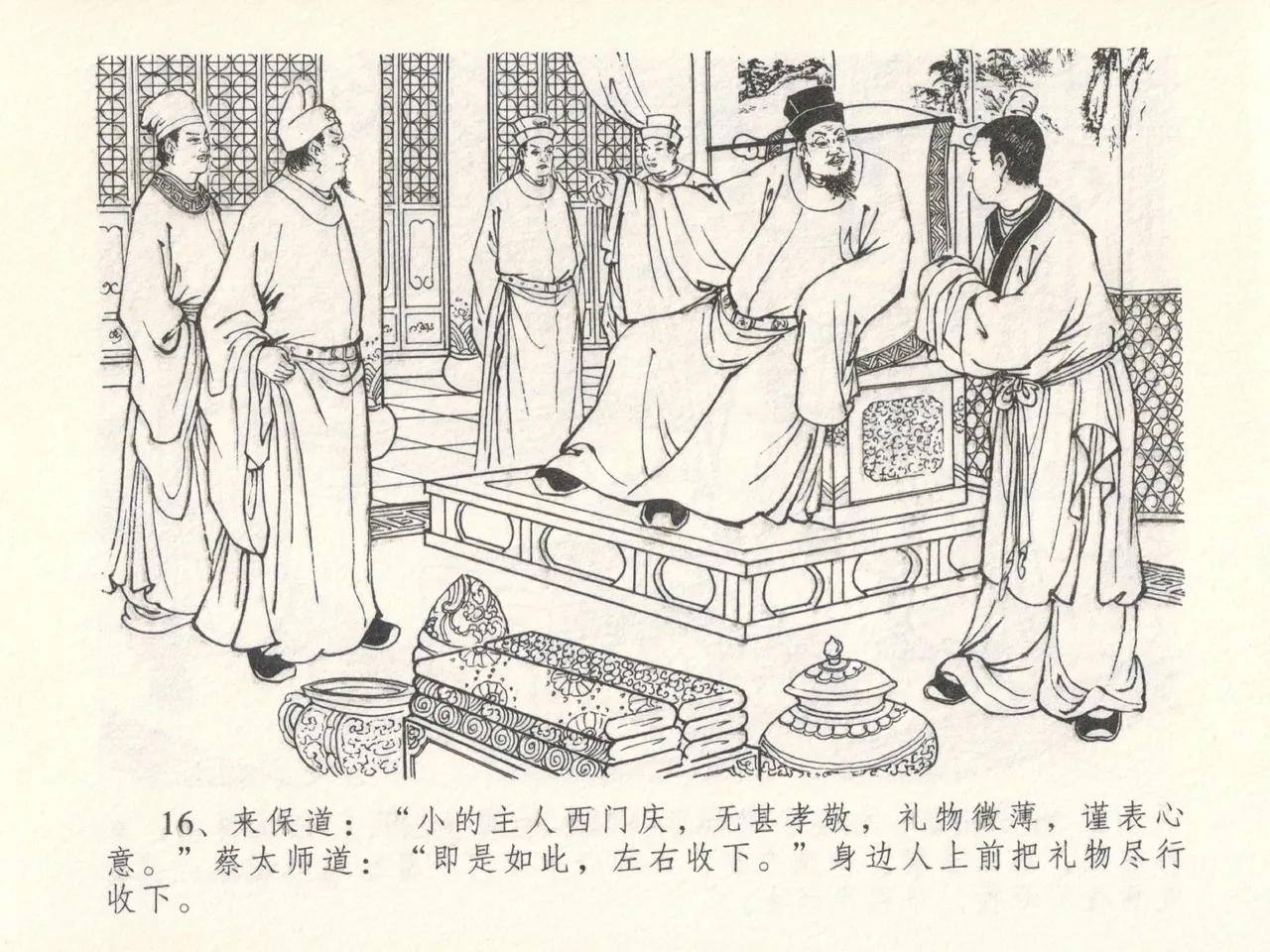 金瓶梅全传 十四 太师擅赐恩 [中国文苑出版社] numero di immagine  20