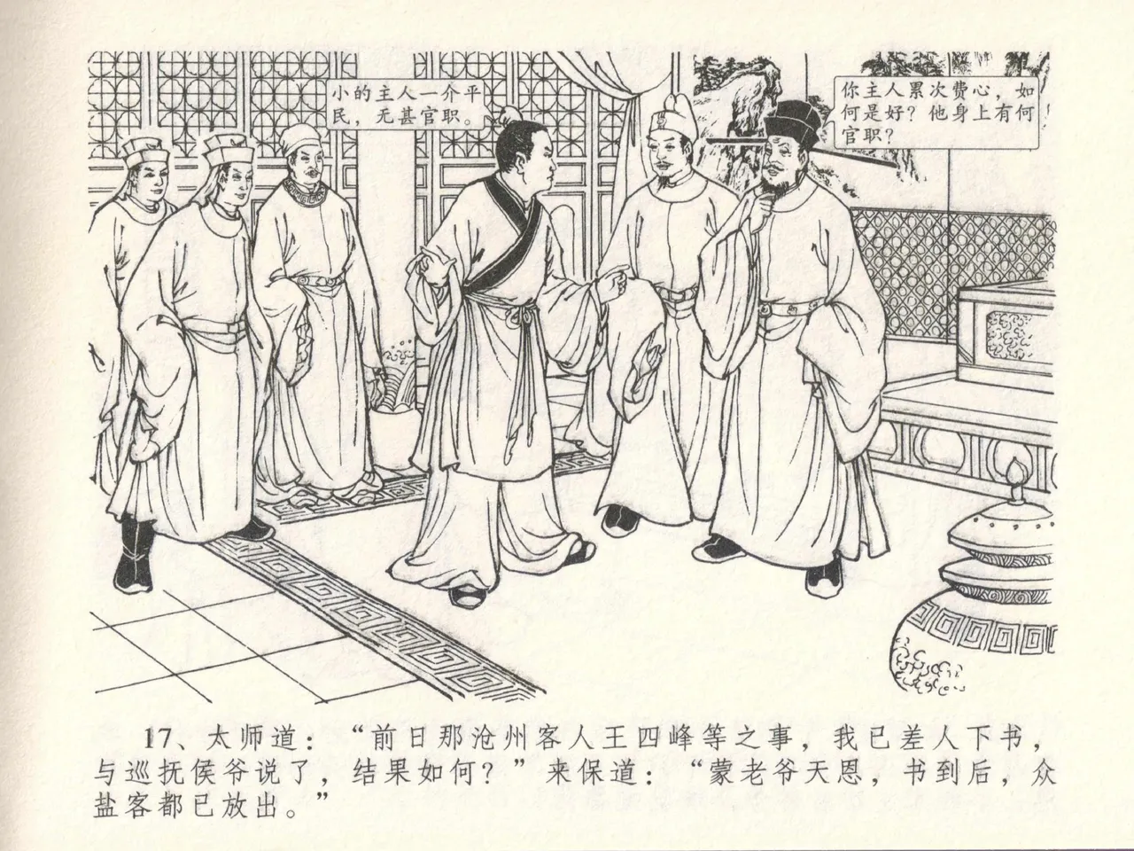 金瓶梅全传 十四 太师擅赐恩 [中国文苑出版社] numero di immagine  21