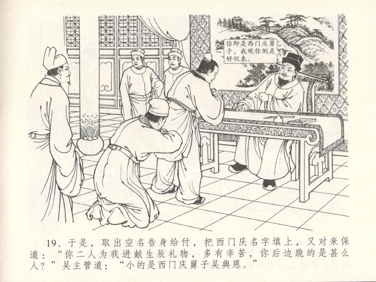 金瓶梅全传 十四 太师擅赐恩 [中国文苑出版社] numero di immagine  23