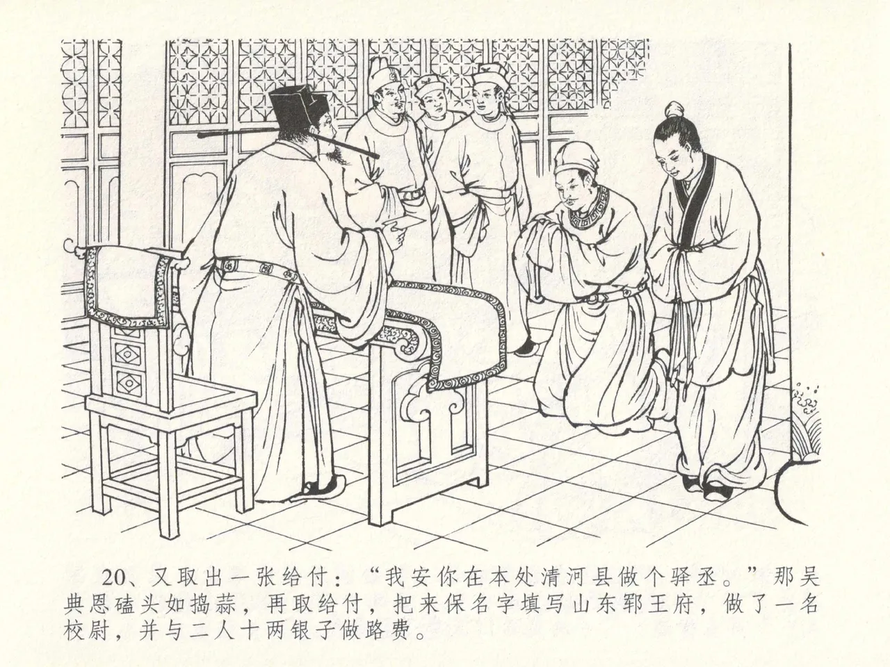 金瓶梅全传 十四 太师擅赐恩 [中国文苑出版社] numero di immagine  24