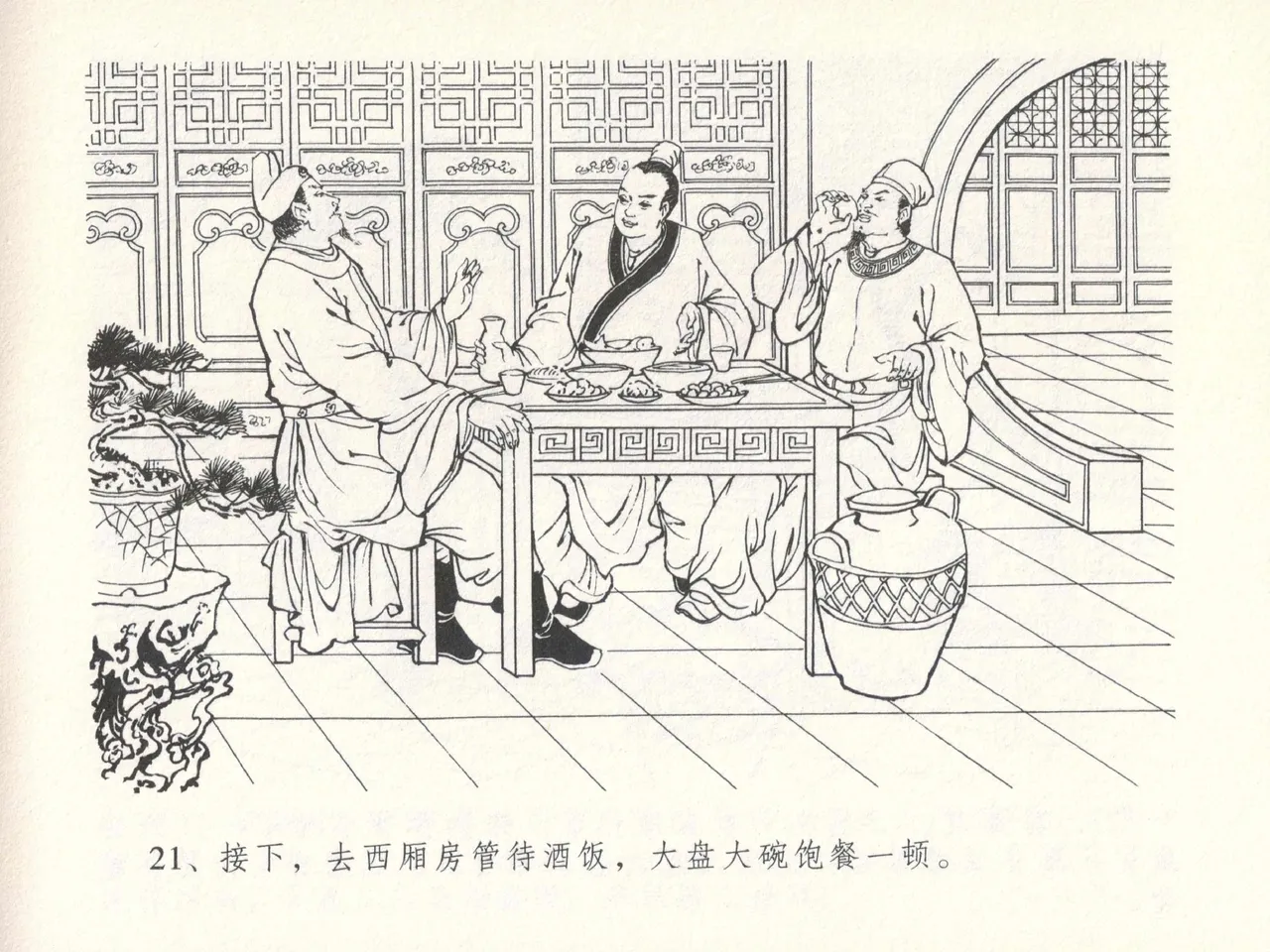 金瓶梅全传 十四 太师擅赐恩 [中国文苑出版社] numero di immagine  25