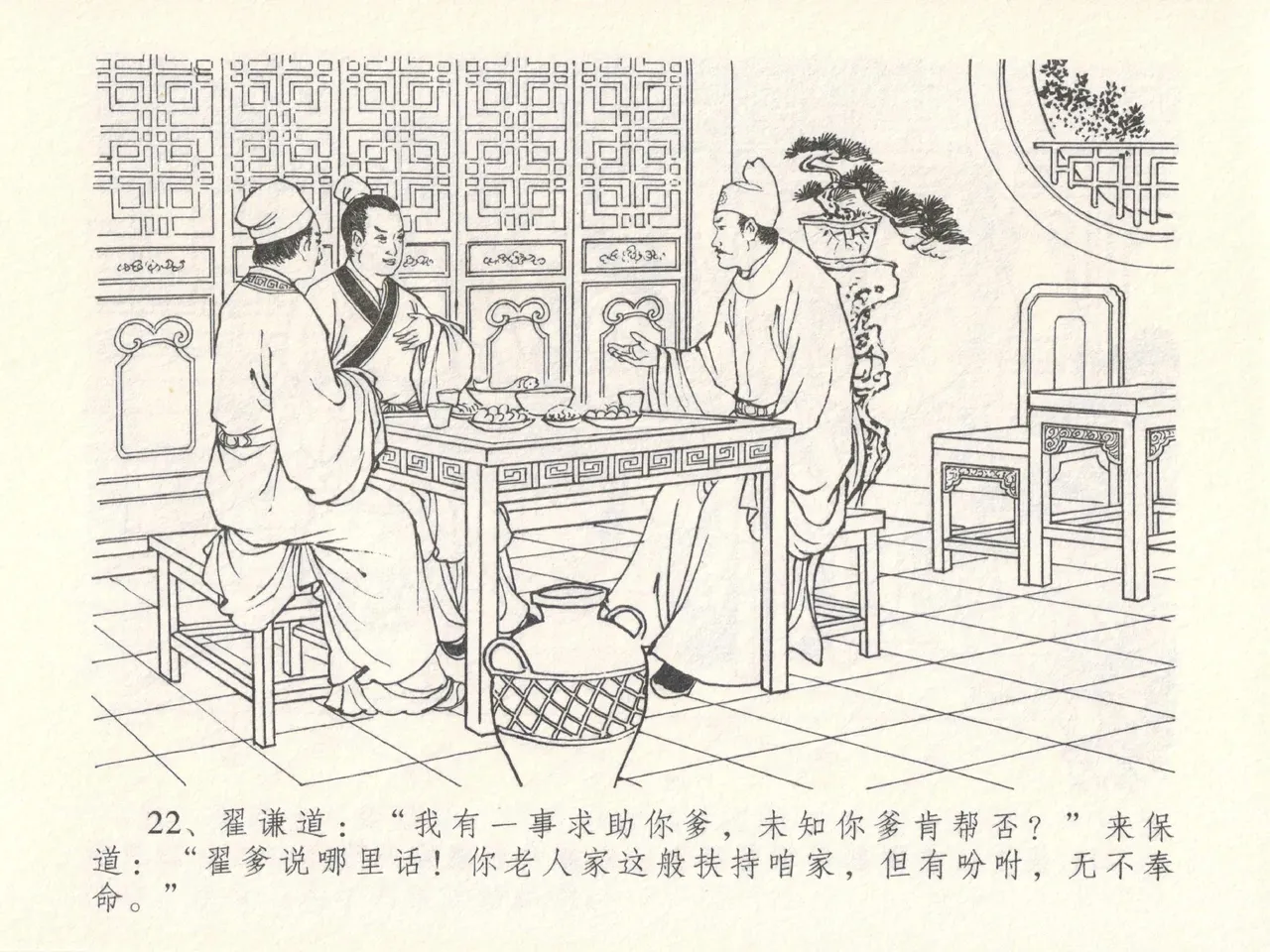 金瓶梅全传 十四 太师擅赐恩 [中国文苑出版社] numero di immagine  26