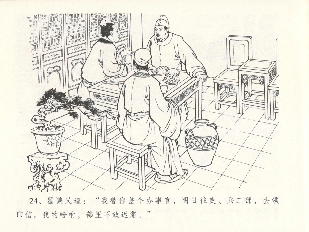 金瓶梅全传 十四 太师擅赐恩 [中国文苑出版社] numero di immagine  28