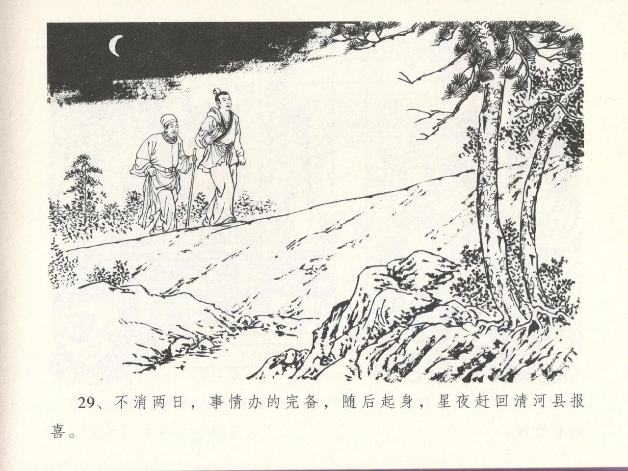 金瓶梅全传 十四 太师擅赐恩 [中国文苑出版社] numero di immagine  33