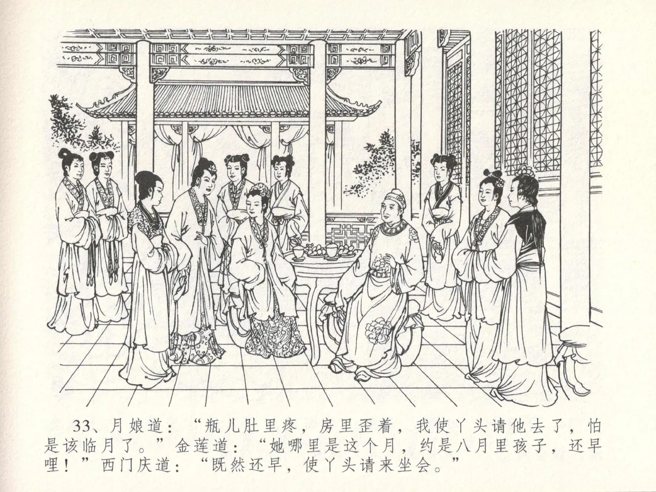 金瓶梅全传 十四 太师擅赐恩 [中国文苑出版社] numero di immagine  37