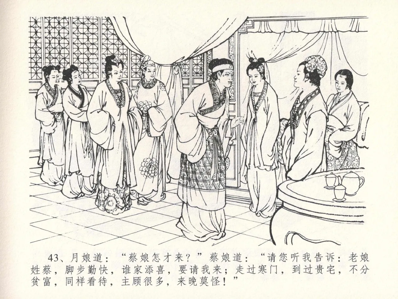 金瓶梅全传 十四 太师擅赐恩 [中国文苑出版社] numero di immagine  47