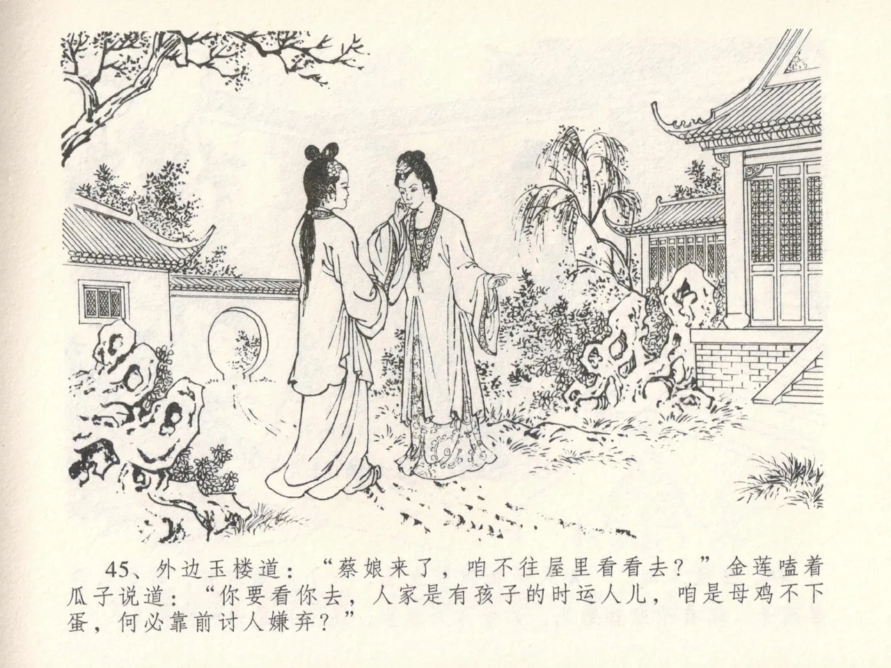 金瓶梅全传 十四 太师擅赐恩 [中国文苑出版社] numero di immagine  49