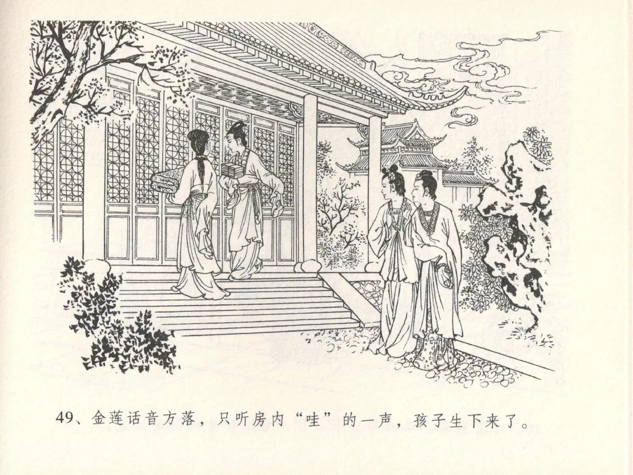 金瓶梅全传 十四 太师擅赐恩 [中国文苑出版社] numero di immagine  53