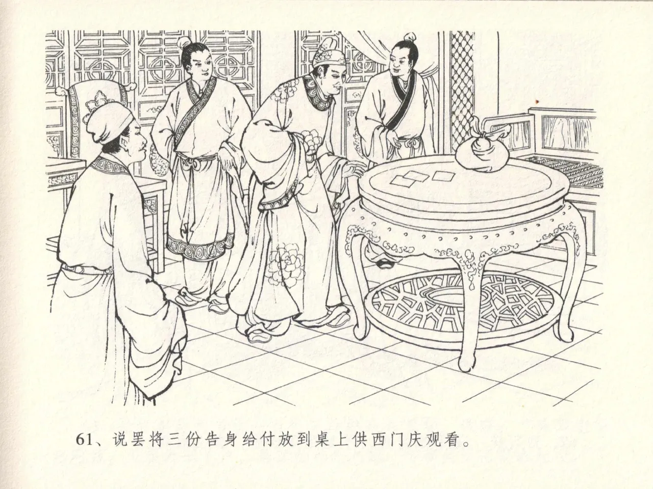 金瓶梅全传 十四 太师擅赐恩 [中国文苑出版社] numero di immagine  65