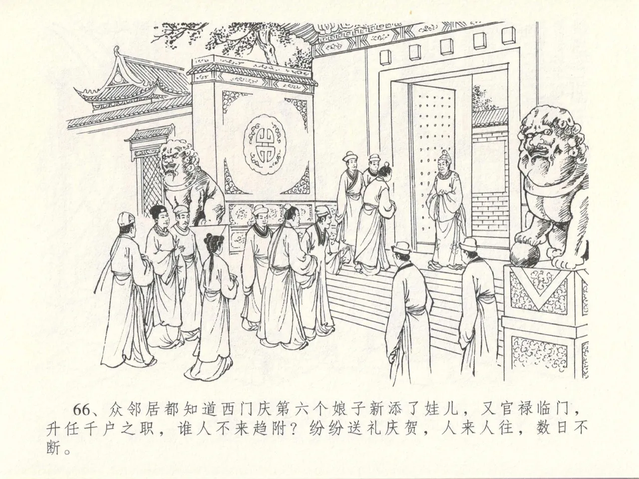 金瓶梅全传 十四 太师擅赐恩 [中国文苑出版社] numero di immagine  70