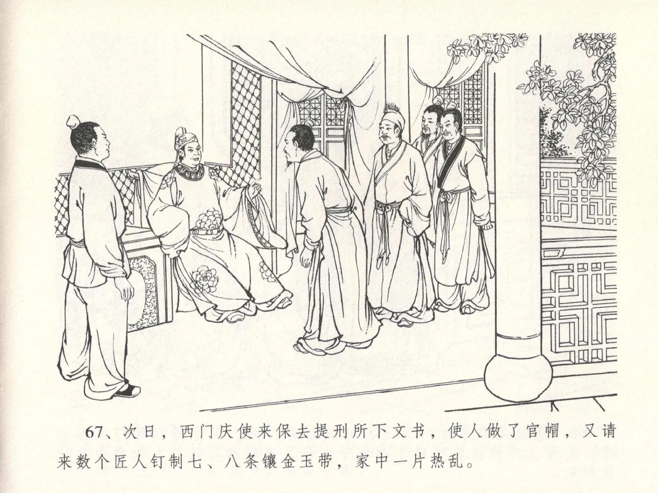 金瓶梅全传 十四 太师擅赐恩 [中国文苑出版社] numero di immagine  71