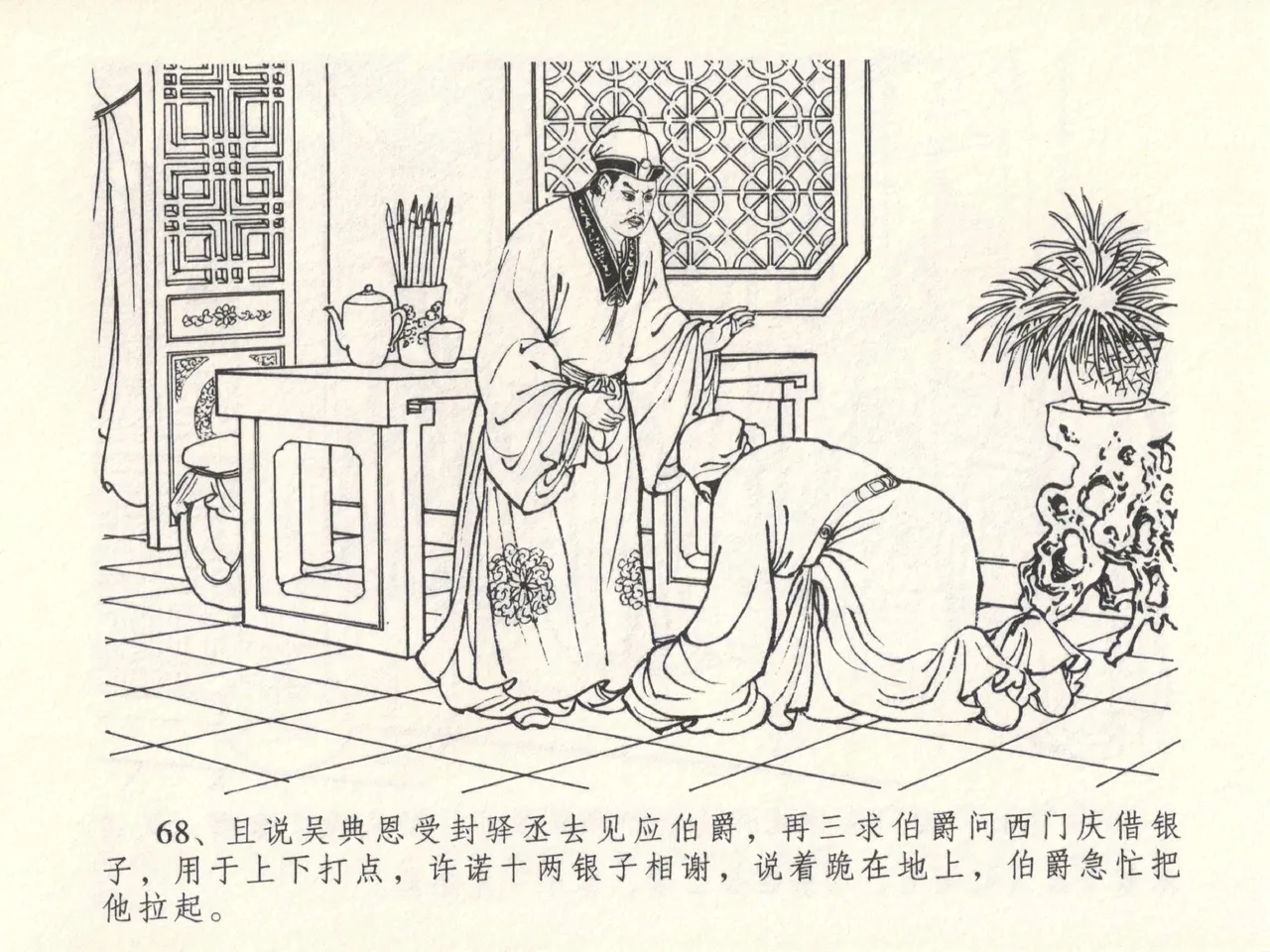 金瓶梅全传 十四 太师擅赐恩 [中国文苑出版社] numero di immagine  72