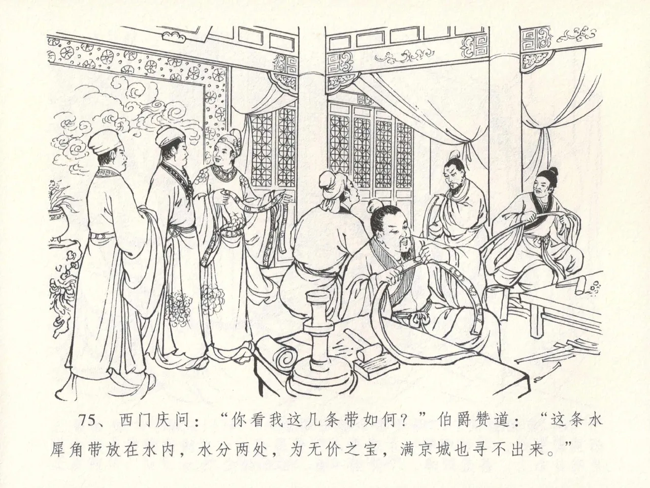 金瓶梅全传 十四 太师擅赐恩 [中国文苑出版社] numero di immagine  79