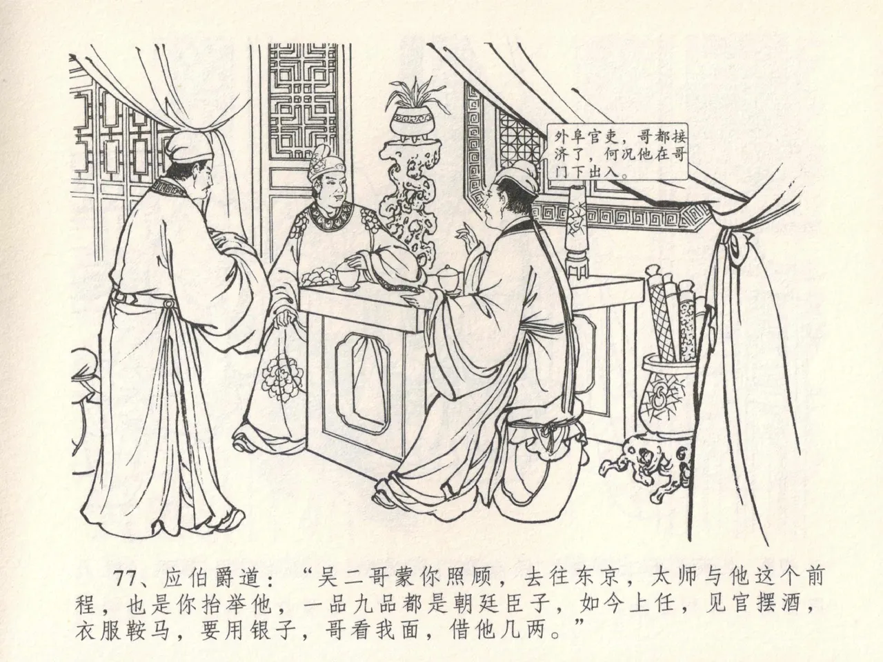 金瓶梅全传 十四 太师擅赐恩 [中国文苑出版社] numero di immagine  81