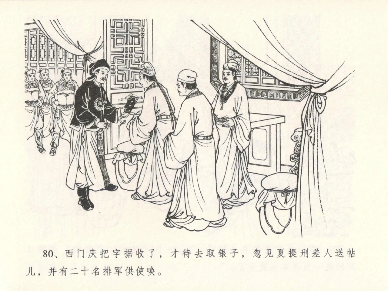 金瓶梅全传 十四 太师擅赐恩 [中国文苑出版社] numero di immagine  84