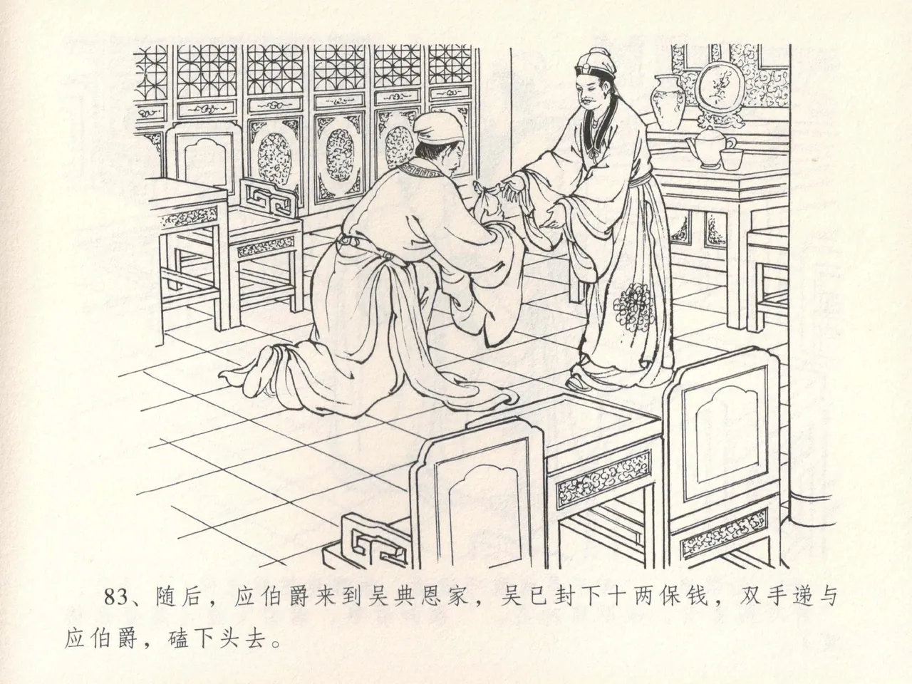 金瓶梅全传 十四 太师擅赐恩 [中国文苑出版社] numero di immagine  87