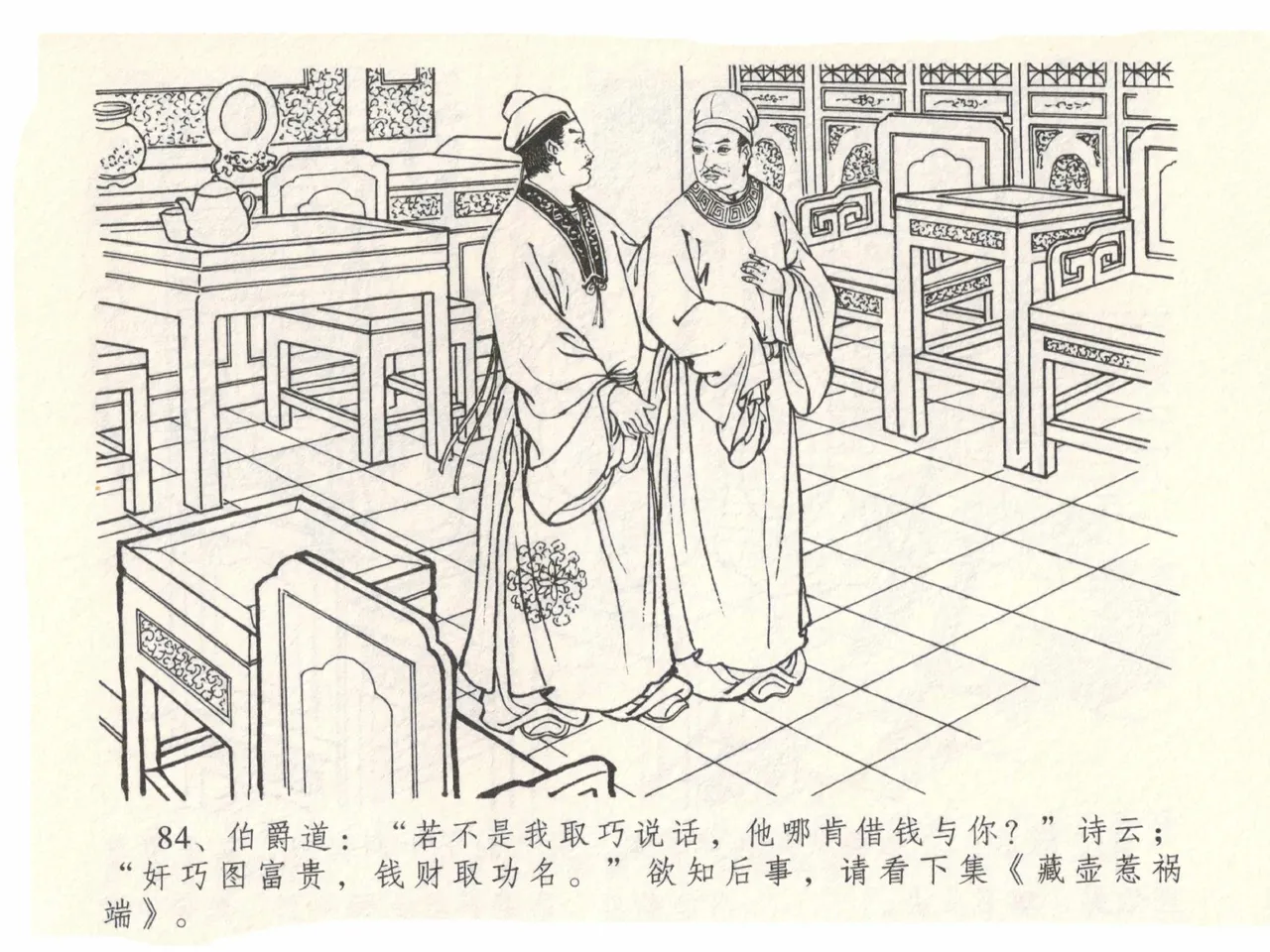 金瓶梅全传 十四 太师擅赐恩 [中国文苑出版社] numero di immagine  88