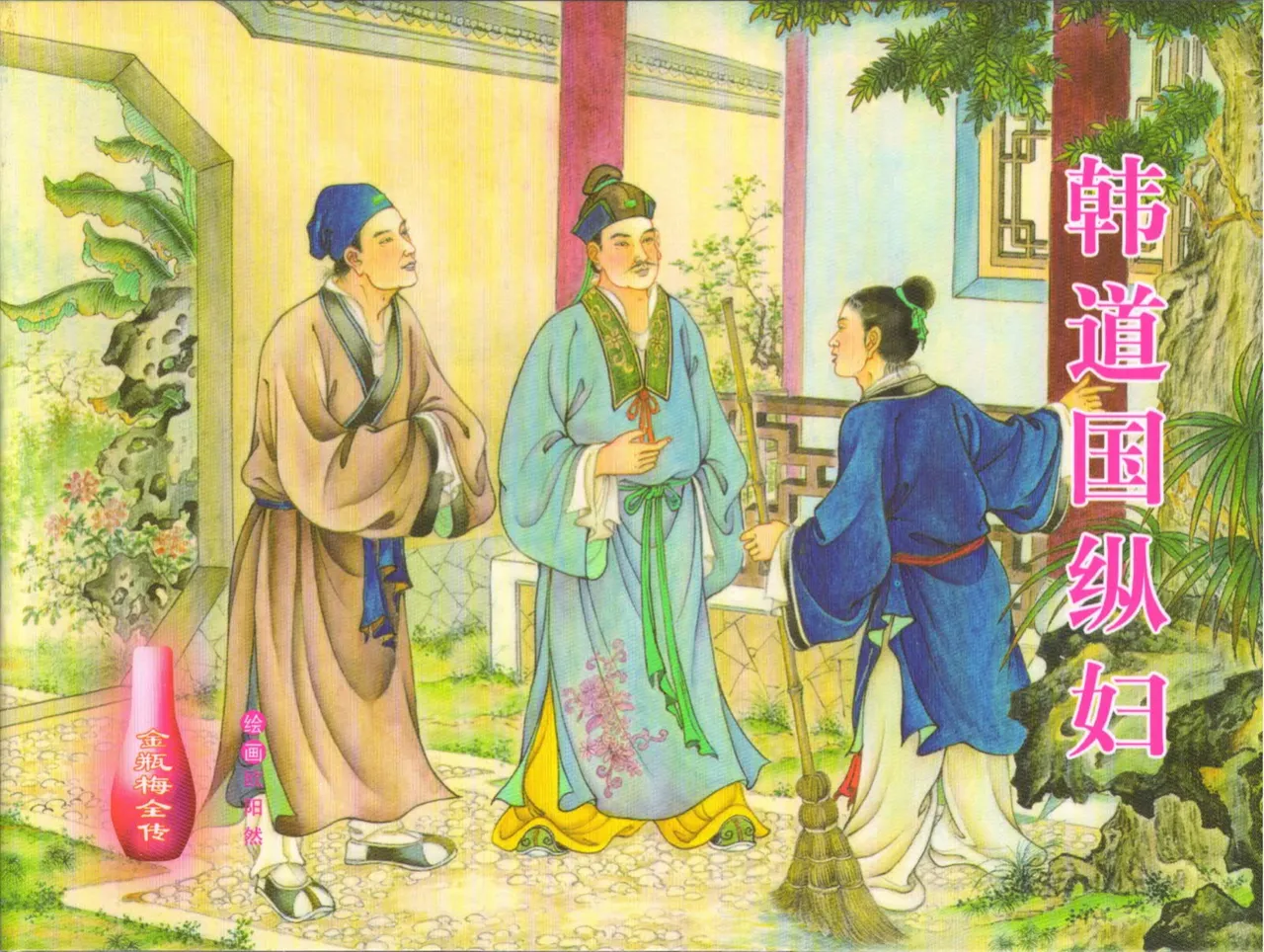 金瓶梅全传 十六 韩道国纵妇 [中国文苑出版社] Bildnummer 2