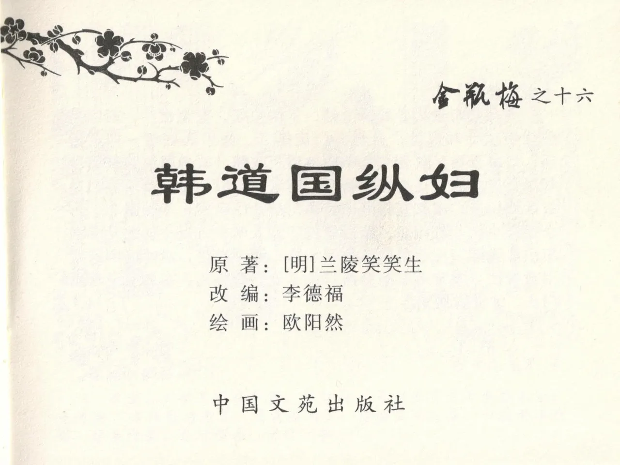 金瓶梅全传 十六 韩道国纵妇 [中国文苑出版社] Bildnummer 3