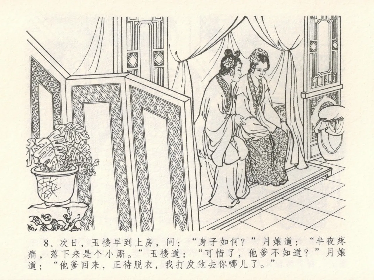 金瓶梅全传 十六 韩道国纵妇 [中国文苑出版社] Bildnummer 12