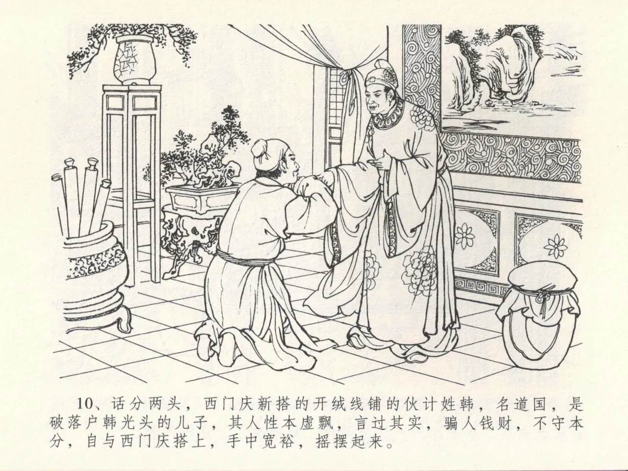 金瓶梅全传 十六 韩道国纵妇 [中国文苑出版社] Bildnummer 14