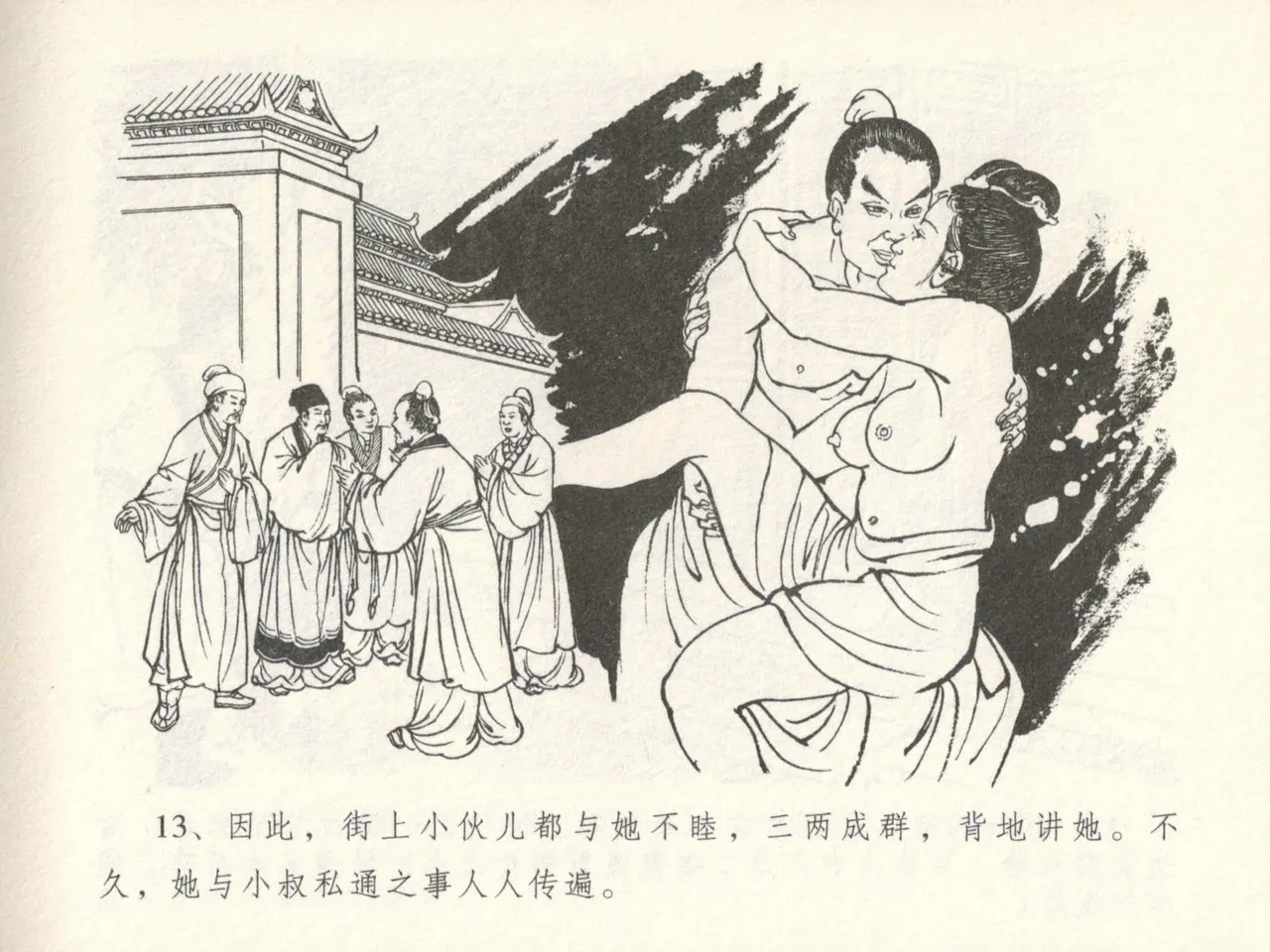 金瓶梅全传 十六 韩道国纵妇 [中国文苑出版社] Bildnummer 17