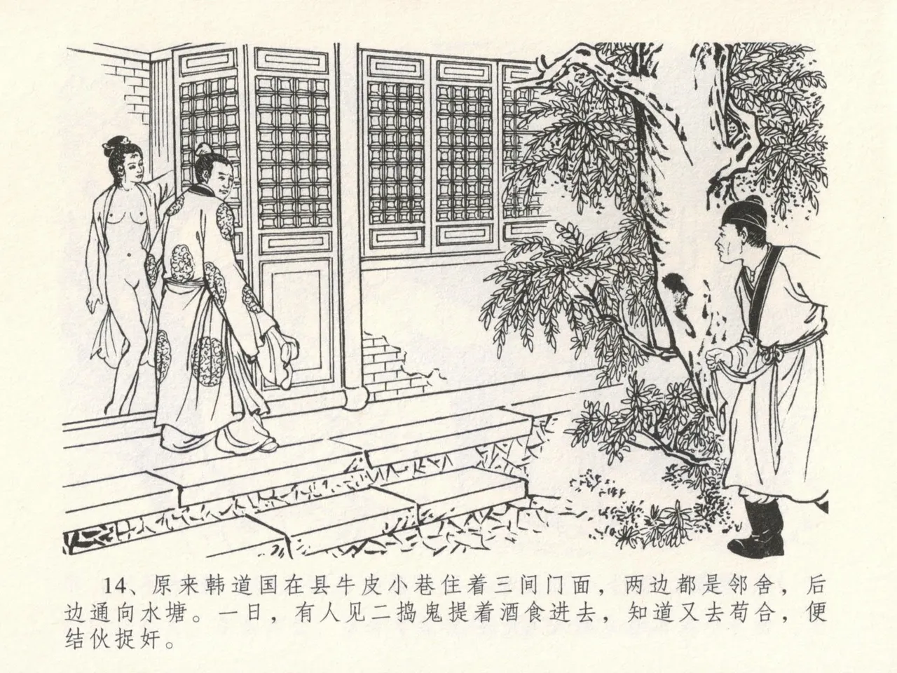 金瓶梅全传 十六 韩道国纵妇 [中国文苑出版社] Bildnummer 18