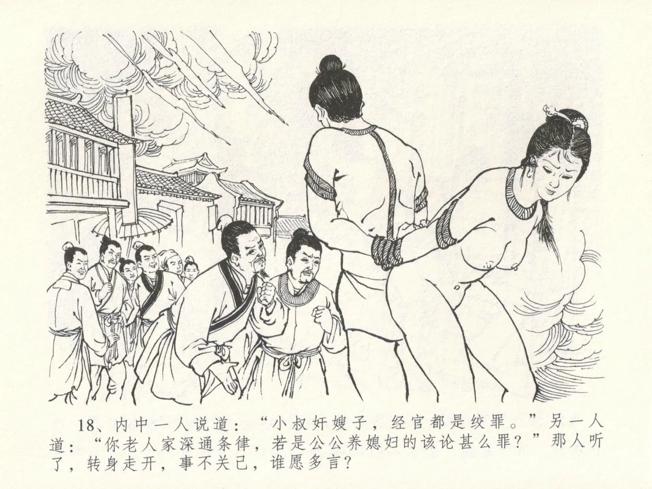 金瓶梅全传 十六 韩道国纵妇 [中国文苑出版社] Bildnummer 22