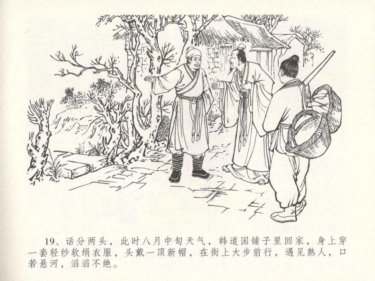 金瓶梅全传 十六 韩道国纵妇 [中国文苑出版社] Bildnummer 23