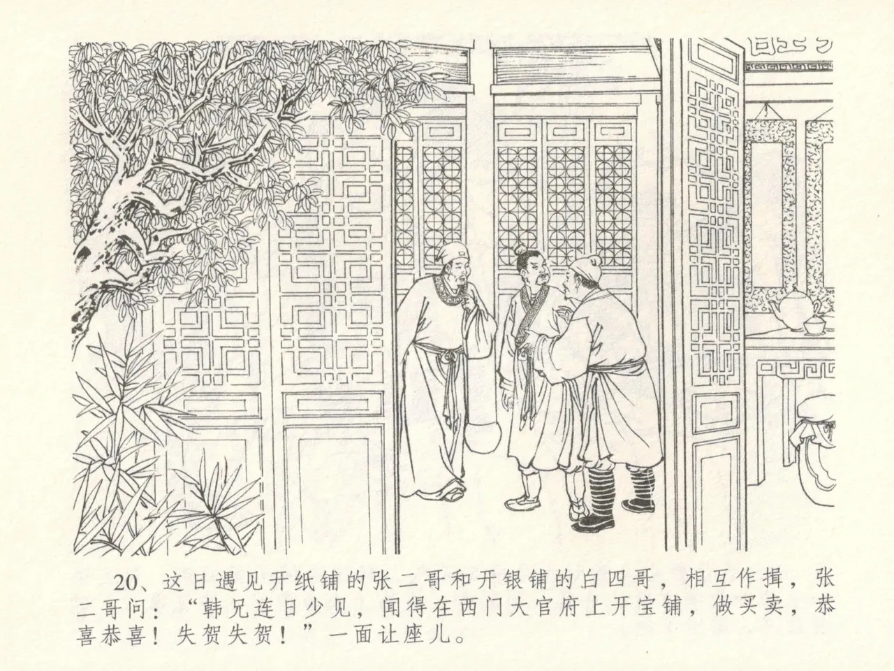 金瓶梅全传 十六 韩道国纵妇 [中国文苑出版社] Bildnummer 24