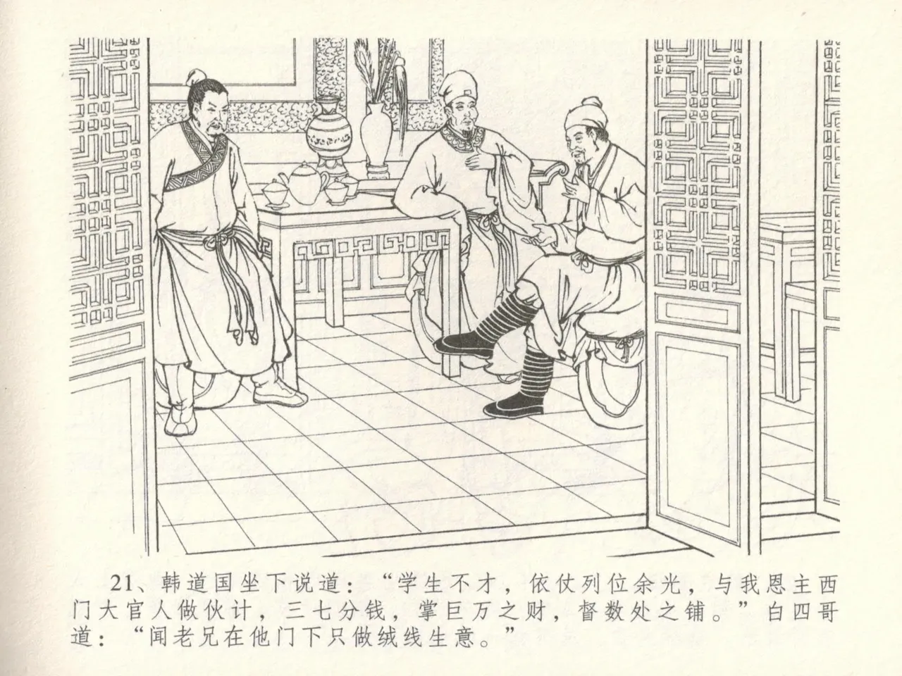 金瓶梅全传 十六 韩道国纵妇 [中国文苑出版社] Bildnummer 25