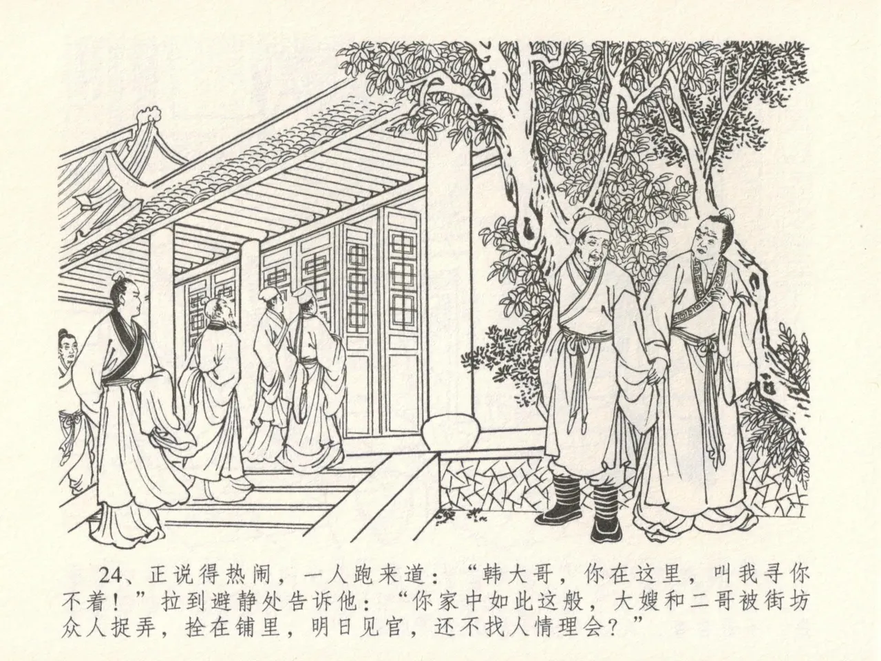 金瓶梅全传 十六 韩道国纵妇 [中国文苑出版社] Bildnummer 28