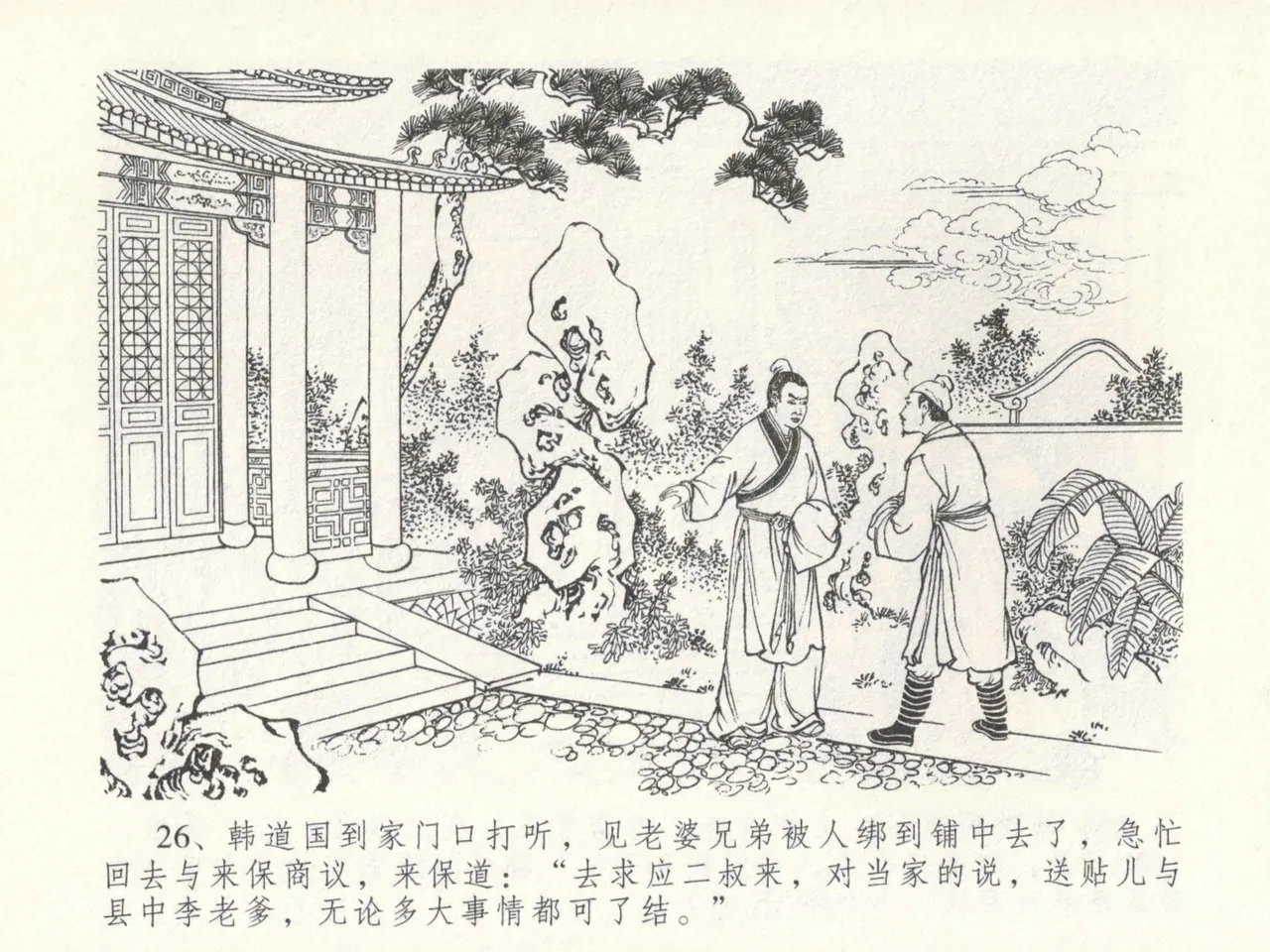 金瓶梅全传 十六 韩道国纵妇 [中国文苑出版社] Bildnummer 30