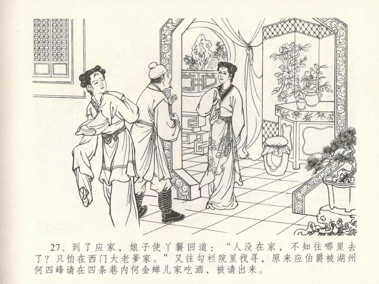 金瓶梅全传 十六 韩道国纵妇 [中国文苑出版社] Bildnummer 31