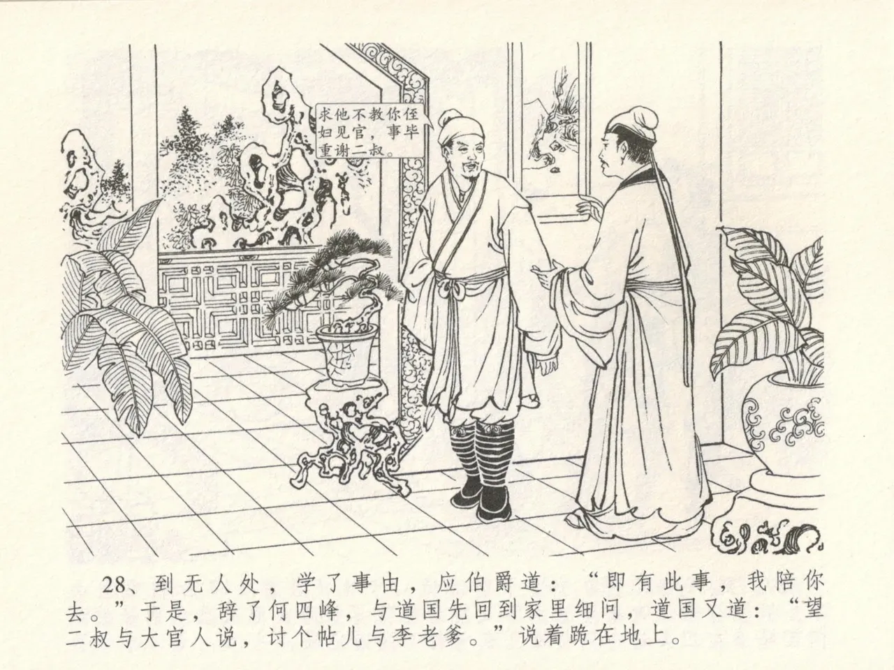 金瓶梅全传 十六 韩道国纵妇 [中国文苑出版社] Bildnummer 32