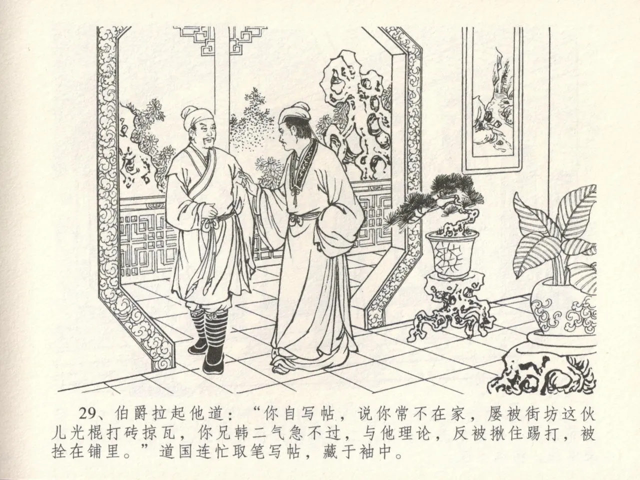 金瓶梅全传 十六 韩道国纵妇 [中国文苑出版社] Bildnummer 33