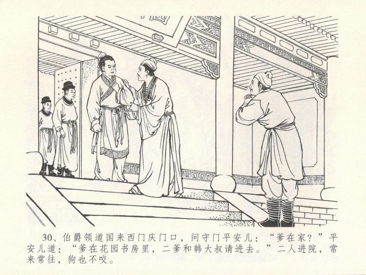 金瓶梅全传 十六 韩道国纵妇 [中国文苑出版社] Bildnummer 34