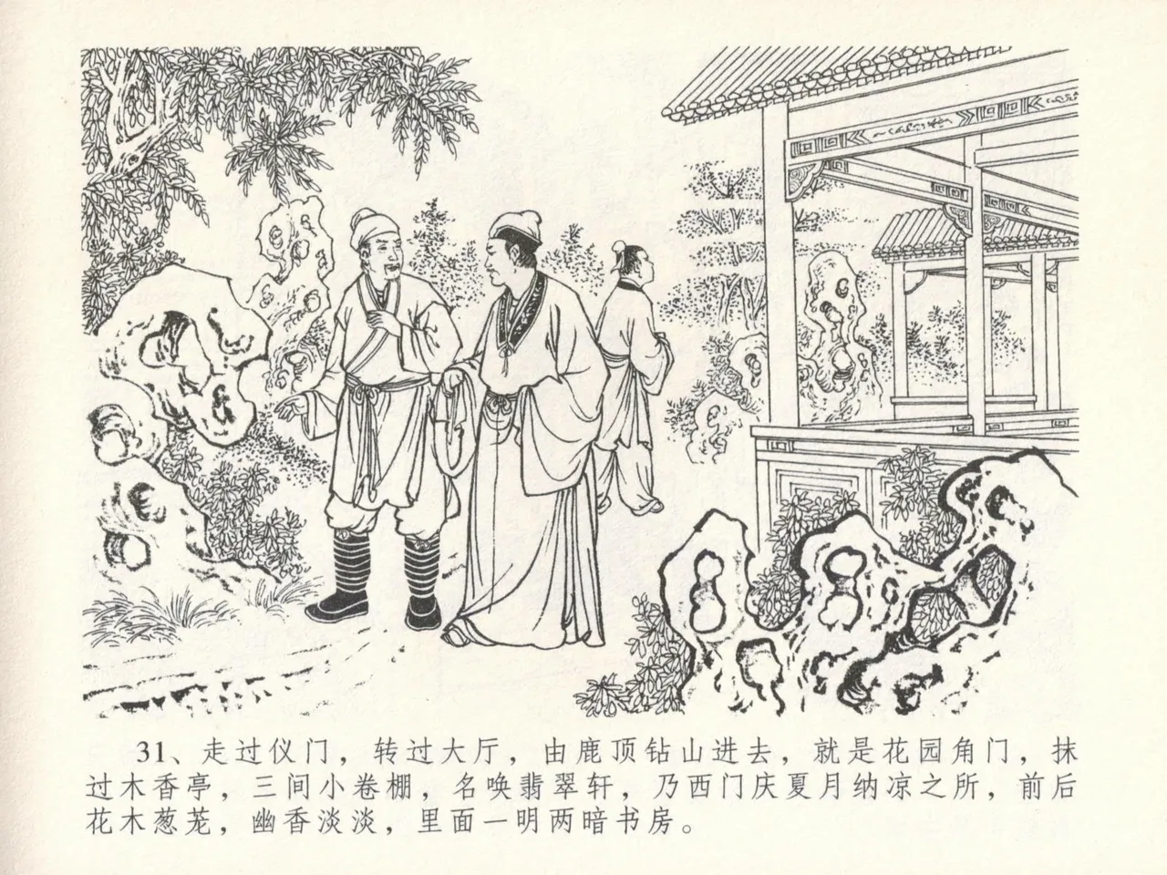 金瓶梅全传 十六 韩道国纵妇 [中国文苑出版社] Bildnummer 35