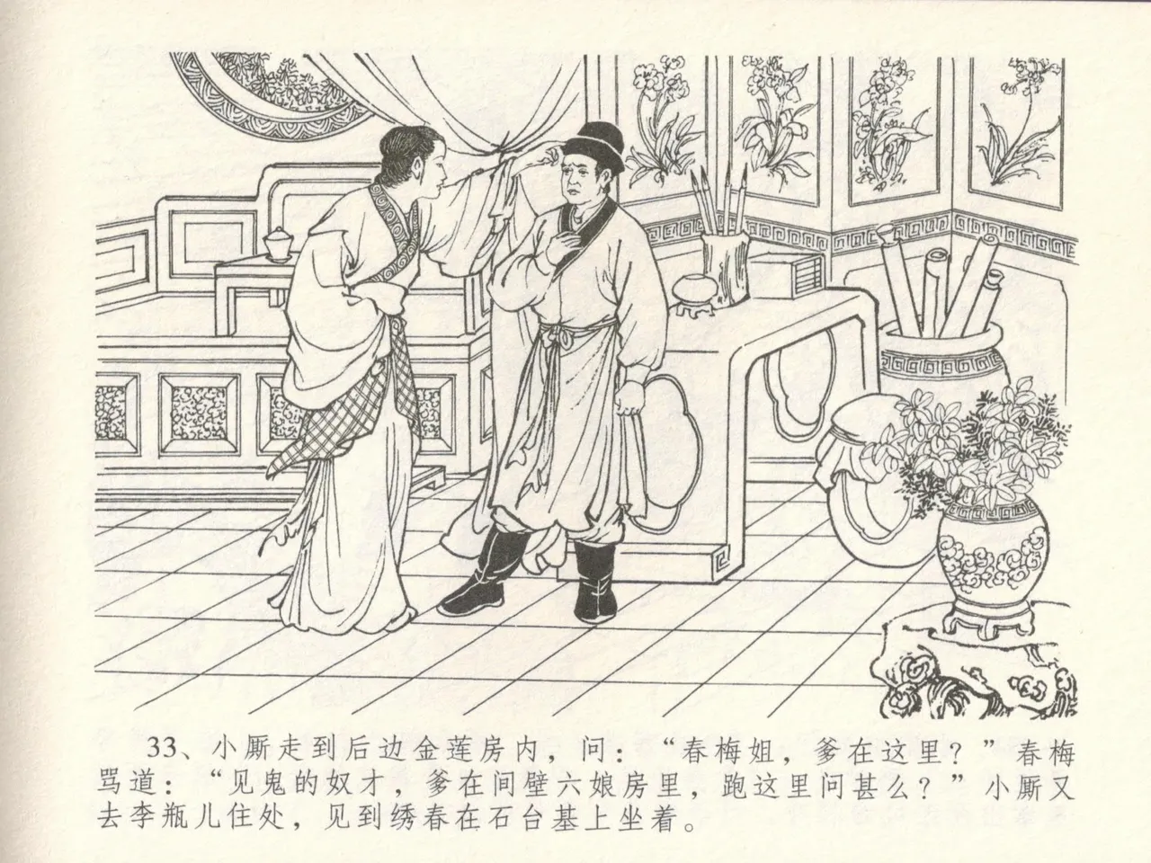 金瓶梅全传 十六 韩道国纵妇 [中国文苑出版社] Bildnummer 37