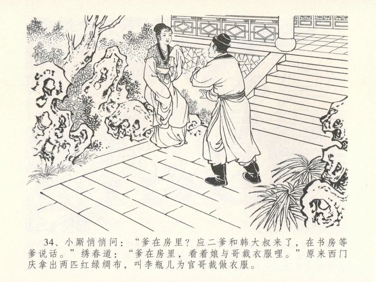 金瓶梅全传 十六 韩道国纵妇 [中国文苑出版社] Bildnummer 38