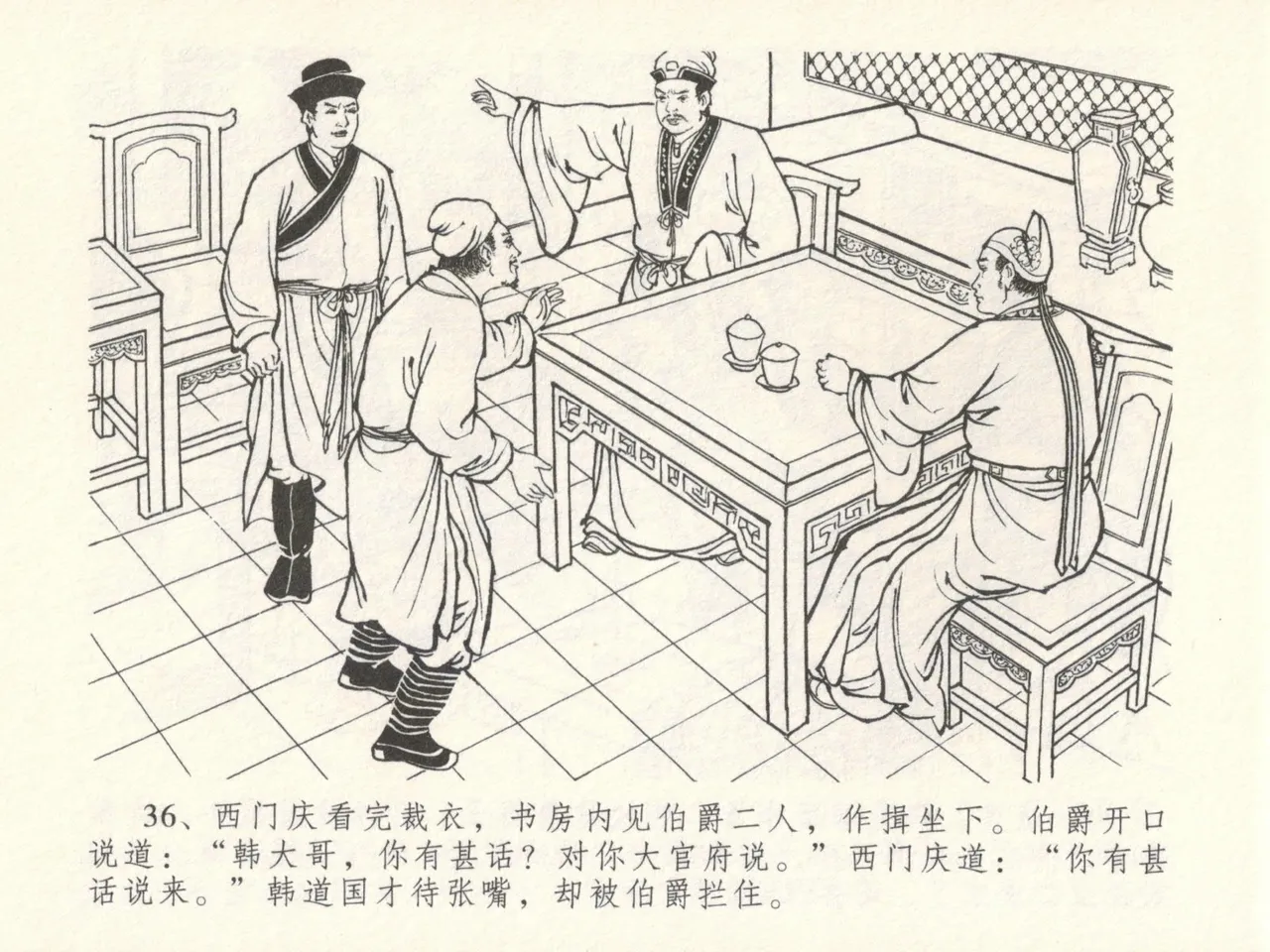 金瓶梅全传 十六 韩道国纵妇 [中国文苑出版社] Bildnummer 40