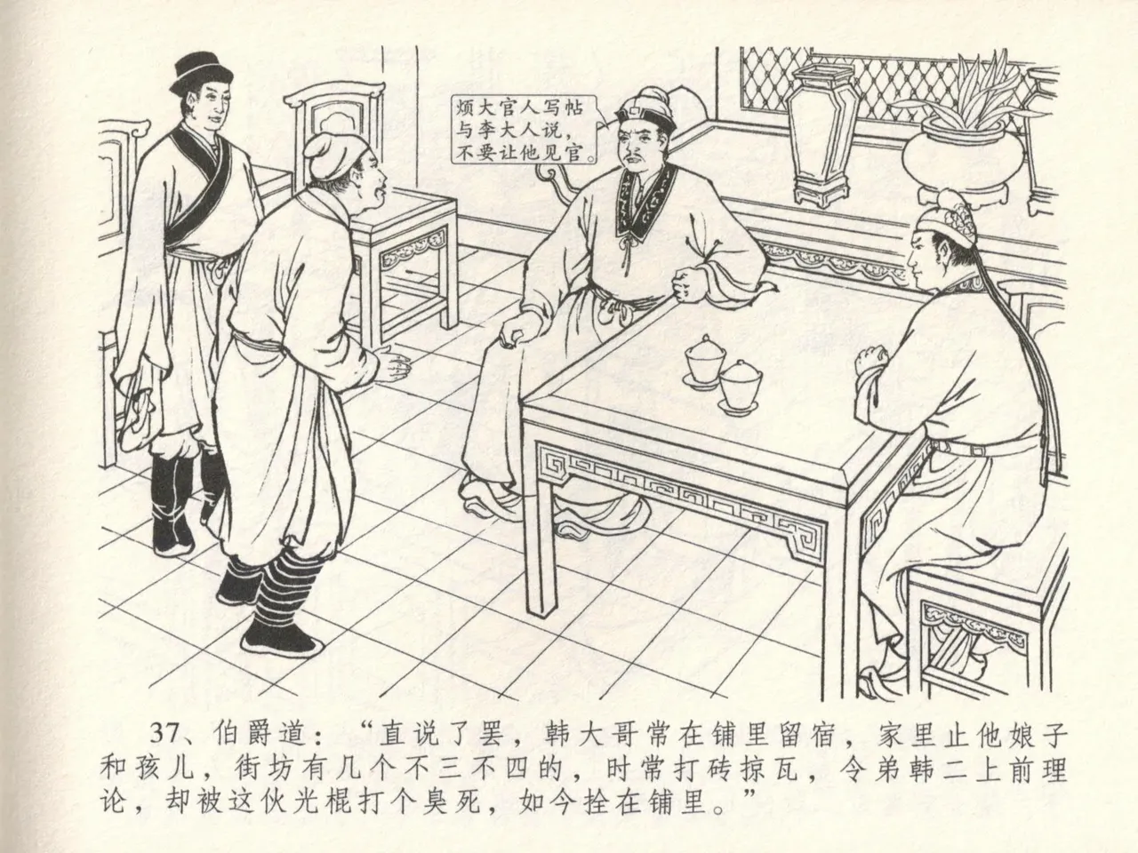 金瓶梅全传 十六 韩道国纵妇 [中国文苑出版社] Bildnummer 41